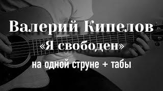 Кипелов - Я свободен на гитаре на одной струне + табулатура