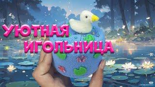 Игольница DIY: творчество без границ из картона и флиса