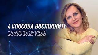 4 способа восполнить свою энергию | Екатерина Сёмкина