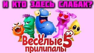 ЗАКОНЧИЛАСЬ АКЦИЯ ВЕСЁЛЫЕ ПРИЛИПАЛЫ 5 / СТРАШНОЕ ИСПЫТАНИЕ ДЛЯ ЧУДИКОВ