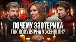 Таро, гадалки и гороскопы: Зачем это нужно? И почему так популярно у женщин | Анна Титова | Подкаст