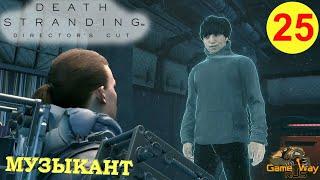 DEATH STRANDING Режиссерская версия на 100% #25  PS5 МУЗЫКАНТ. Прохождение на русском.