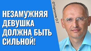 Незамужняя девушка должна быть сильной! Торсунов лекции