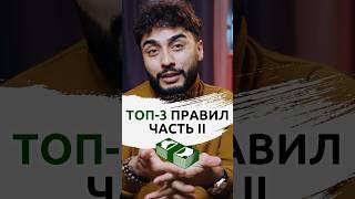 ТОП-3 ПРАВИЛ, которые сделали меня миллионером Часть II #arut #arutacademy #правила #мотивация