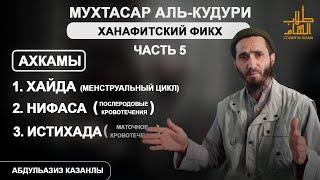 Ахкамы Хайда, Нифаса и Истихада | 5 урок | АбдульАзиз Казанлы