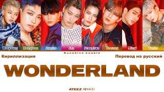 ATEEZ (에이티즈) - WONDERLAND [ПЕРЕВОД НА РУССКИЙ & Color Coded Lyrics & КИРИЛЛИЗАЦИЯ]