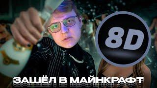 5opka - ЗАШЁЛ В МАЙНКРАФТ 8D (by. Dimonaa)