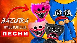 ТОП 7 ПАРОДИЙ ПРО POPPY PLAYTIME ПЧЕЛОВОД Хагги вагги Кисси мисси Килли вилли Песня Клип Анимация