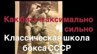 Бокс. Как бить нокаутирующий удар. Классическая школа бокса СССР