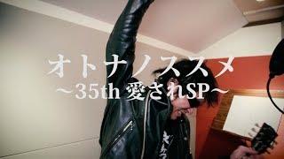 怒髪天、もっと！もっと！愛されたくて35年。トリビュート「オトナノススメ～35th 愛されSP～」Music Video