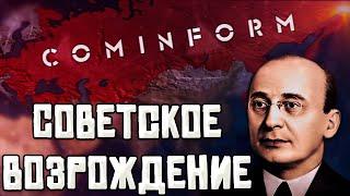 БЕРИЯ У РУЛЯ СССР В HEARTS OF IRON 4