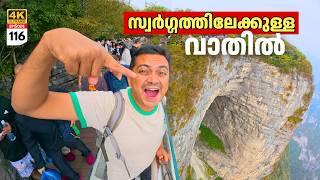 EP 116 സ്വർഗ്ഗത്തിലേക്കുള്ള വാതിൽ | World’s Scariest Glass Walkway on China’s Heaven Mountain