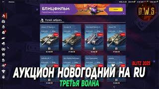 Аукцион на RU - ТРЕТЬЯ волна из 5 в Tanks Blitz | D_W_S