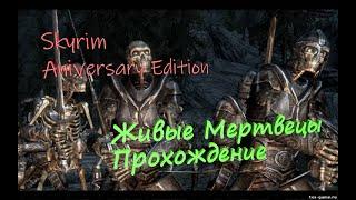 Skyrim Aniversaly Edition Живые Мертвецы