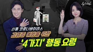 [캠페인] 신종 코로나바이러스 예방을 위한  ‘4가지’ 행동요령