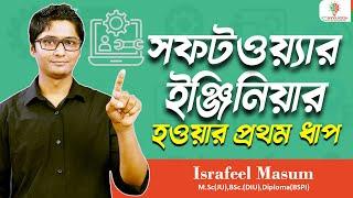 সফটওয়্যার ইঞ্জিনিয়ার হওয়ার প্রথম ধাপ । How to Start Software Engineering । ICT Bangladesh