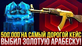 500.000 на САМЫЙ ДОРОГОЙ КЕЙС НА MYCSGO! ВЫБИЛ ЗОЛОТУЮ АРАБЕСКУ НА МАЙКСГО! (CS2/КС2)