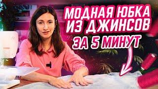 Как сшить из СТАРЫХ джинсов НОВУЮ и СТИЛЬНУЮ юбку за 5 МИНУТ?