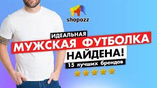 Где купить ИДЕАЛЬНУЮ МУЖСКУЮ ФУТБОЛКУ | 15 лучших брендов | SHOPOZZ.RU