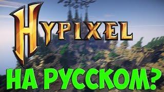 Как установить Русский язык на Hypixel!!! | Sky Wars 1080p60