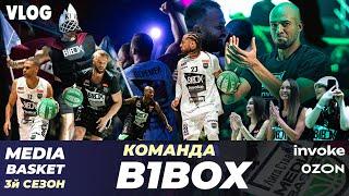 3 сезон команды B1BOX в Медиа Баскете!