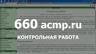 Разбор задачи 660 acmp.ru Контрольная работа. Решение на C++