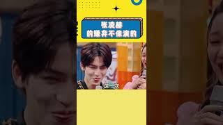 #张凌赫 的嫌弃不像是演的呀