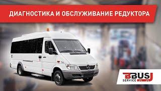 Диагностика и обслуживание редуктора заднего моста. Mercedes-Benz Sprinter