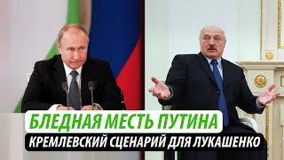 Бледная месть Путина. Кремлевский сценарий для Лукашенко