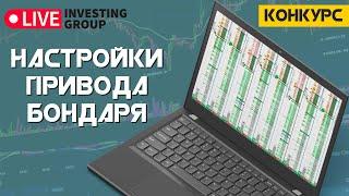 Привод Бондаря | Линейка в приводе бондаря  | Live Investing  - конкурсное видео