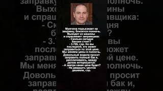 Не Долго Радовался #юмор