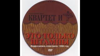 Это только штампы - Комедия | Квартет И (1996)