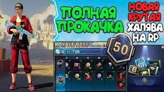 ОГО ! КАК ПОЛУЧИТЬ ROYALE PASS БЕСПЛАТНО ? ПОЛНАЯ ПРОКАЧКА RP ДО MAX ! НОВАЯ ХАЛЯВА В PUBG MOBILE !