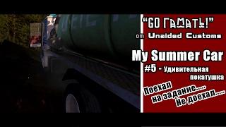 My Summer Car - Тачка на лето от "Unaided Customs"- #5 - Едем на задание!