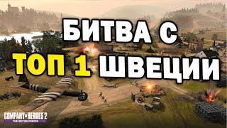 БИТВА С ТОП 1 ШВЕЦИИ - СССР против Вермахта в Company of Heroes 2