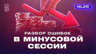 Разбор ошибок в очень минусовой сессии на NL25