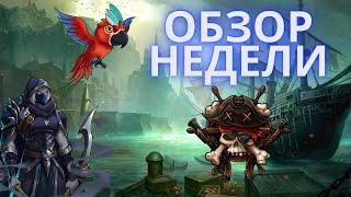 ОБЗОР НЕДЕЛИ 24.07.2023. Gems of war. Черная метка. Испытание. Закрытие фракции "Черное сердце"