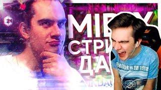 Братишкин смотрит MIDIX - СТРИМЕР ДАУН (feat. Bratishkinoff) Реакция