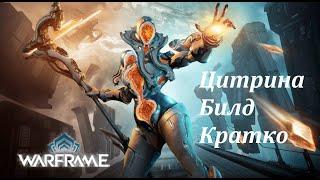 Warframe: Цитрина Билд