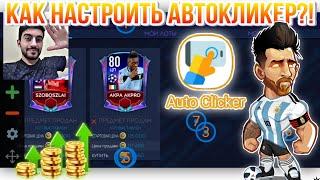 КАК ПРАВИЛЬНО НАСТРОИТЬ АВТОКЛИКЕР В Fifa 21 Mobile??? Как заработать МИЛЛИОНЫ? Fifer G