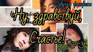 НУ ЗДРАВСТВУЙ, СЧАСТЬЕ! | Часть 30-31 | Озвучка фанфика  | #БТСозвучка #bts #фанфик