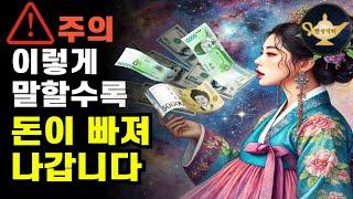 이런 말을 하면 할수록 돈은 더 멀리 도망갑니다