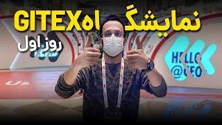 GITEX 2020 , day 01 | نمایشگاه جی‌تکس ۲۰۲۰ ، ر‌وز اول