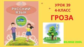 Русский язык 4 класс урок 39 Гроза Орыс тілі 4 сынып