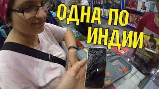 ПРОВОЖАЕМ ДРУГА В ПУТЕШЕСТВИЕ ПО ИНДИИ. РАЗБИЛИ АЙФОН. ВЕЧЕРНИЙ РЫНОК В МАПСЕ.