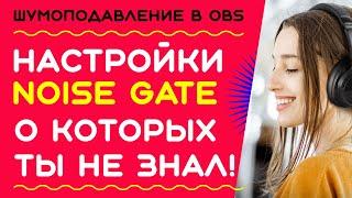 Убираем звуки клавиатуры и клики мышки в OBS - Пропускной Уровень Шума - NOISE GATE