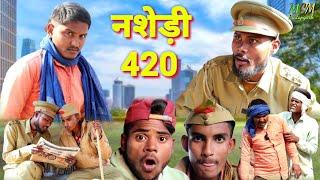 नशेड़ी 420 // जबरदस्त अवधी भाषा कोमेडी वीडियो mcm pratapghar Suraj Patel pratapgarhiya ki comedy