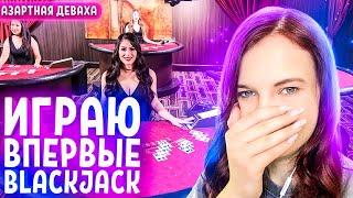 ВПЕРВЫЕ ИГРАЮ в BLACKJACK! ПОЙМАЛА ЗАНОС НЕДЕЛИ НЕ ЗНАЯ КАК ИГРАТЬ | СОВРАТИЛА ДИЛЕРА | БЛЭКДЖЕК