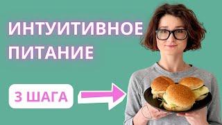 С чего начать интуитивное питание? 3 простых шага при переходе на интуитивное питание.