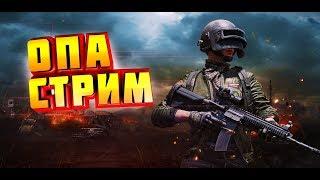 PUBGОПА СТРИМ●ЗАЛЕТАЕМ РЕБЯТА●#ВЗАИМНАЯПОДПИСКА●